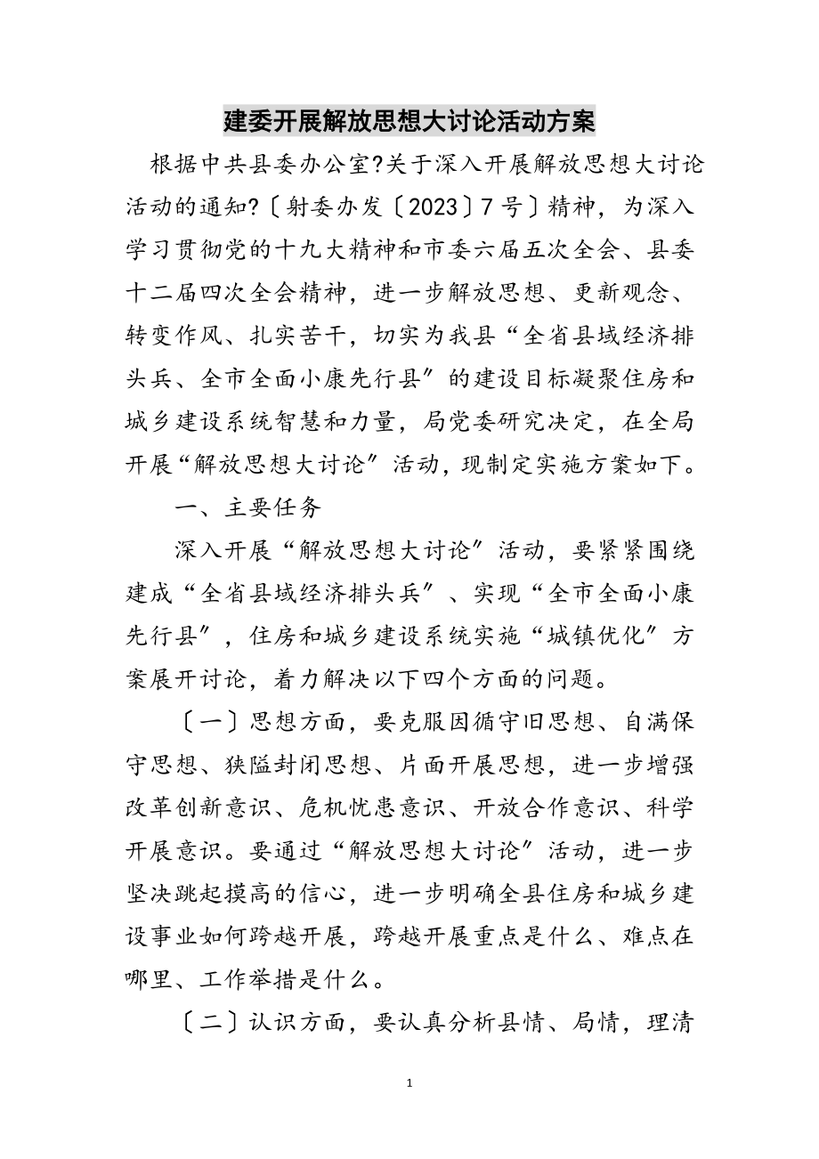 2023年建委开展解放思想大讨论活动方案范文.doc_第1页