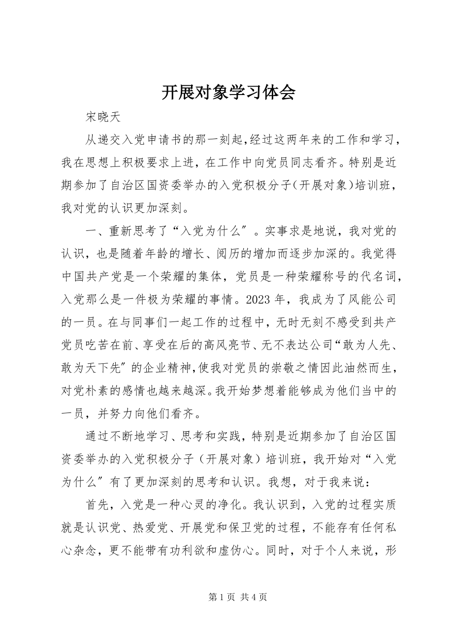 2023年发展对象学习体会.docx_第1页