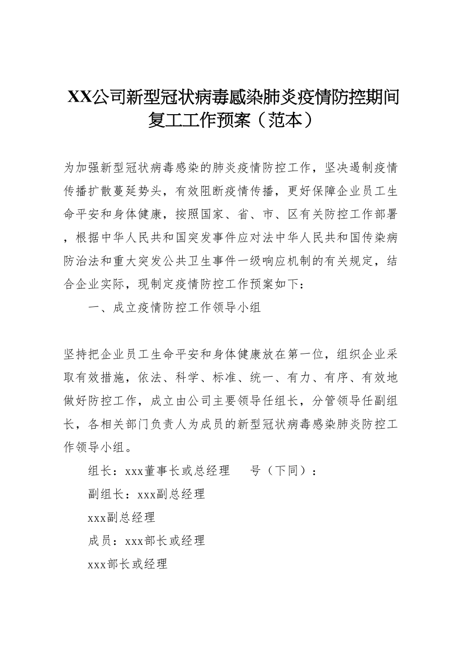 2023年公司新型冠状病毒感染肺炎疫情防控期间复工工作预案.doc_第1页