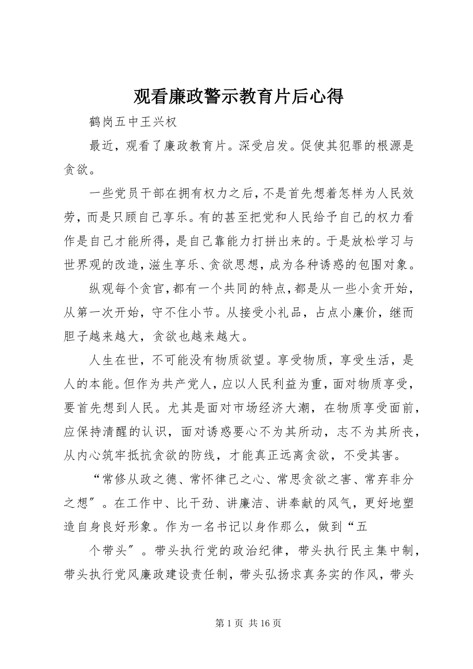 2023年观看廉政警示教育片后心得.docx_第1页