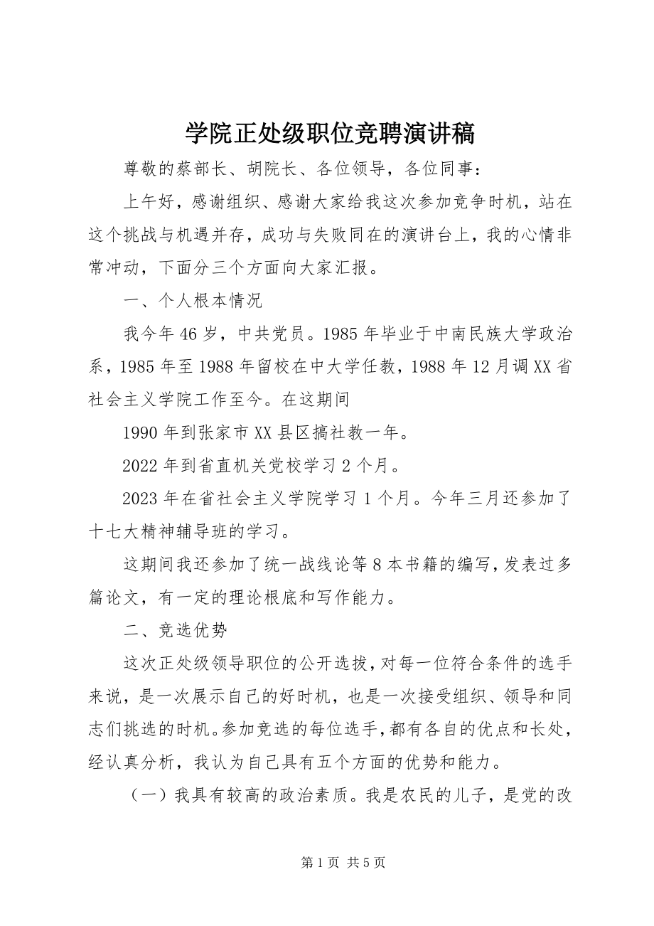 2023年学院正处级职位竞聘演讲稿.docx_第1页