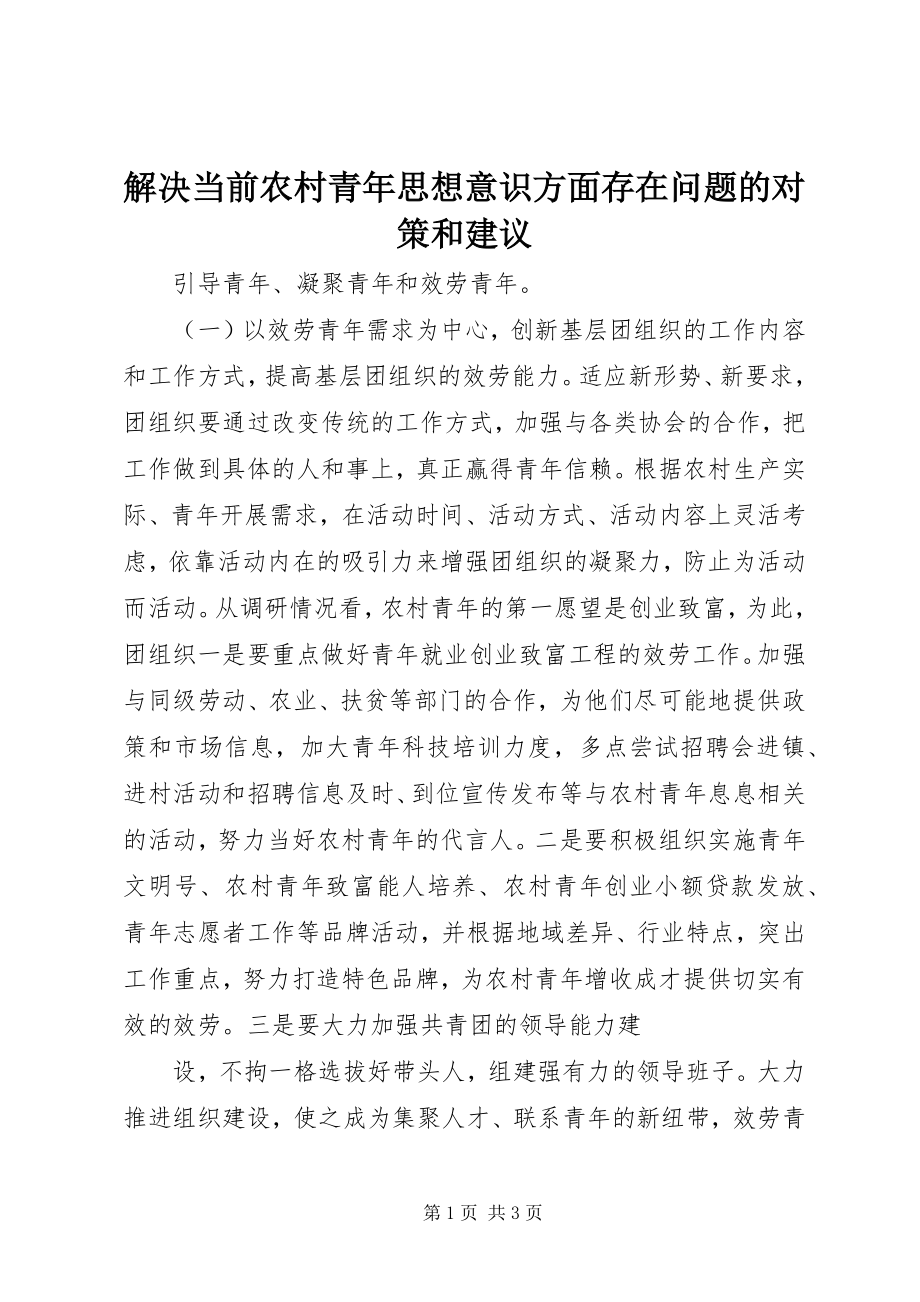 2023年解决当前农村青思想意识方面存在问题的对策和建议.docx_第1页