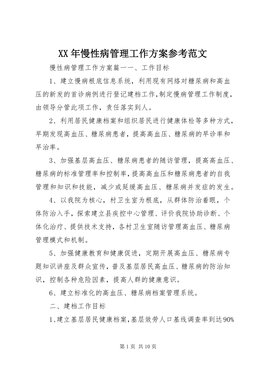 2023年慢性病管理工作计划参考.docx_第1页