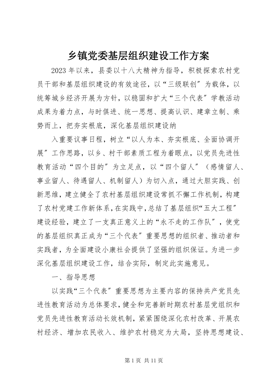 2023年乡镇党委基层组织建设工作计划.docx_第1页