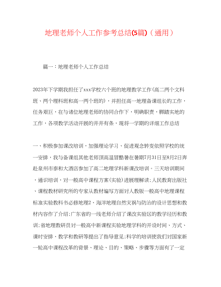 2023年地理教师个人工作总结5篇.docx_第1页