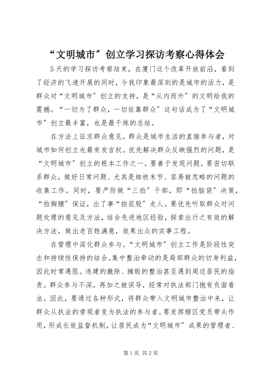 2023年“文明城市”创建学习探访考察心得体会新编.docx_第1页