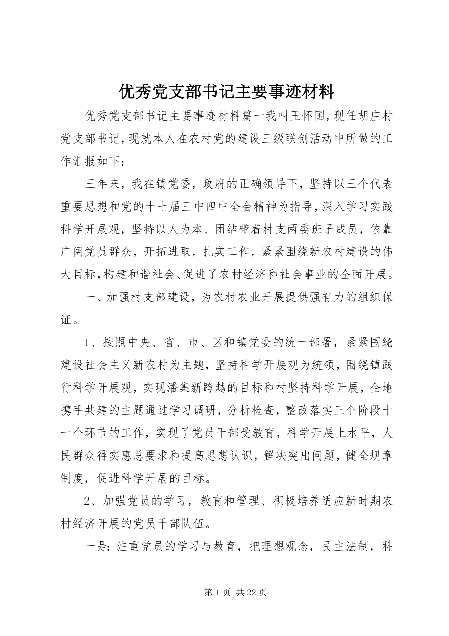 2023年优秀党支部书记主要事迹材料.docx_第1页