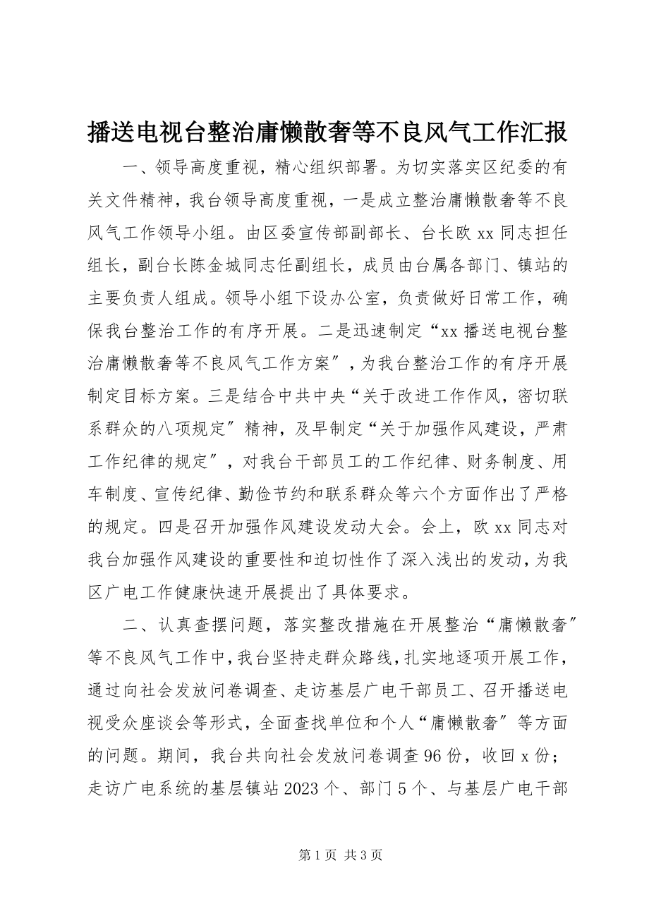 2023年广播电视台整治庸懒散奢等不良风气工作汇报.docx_第1页