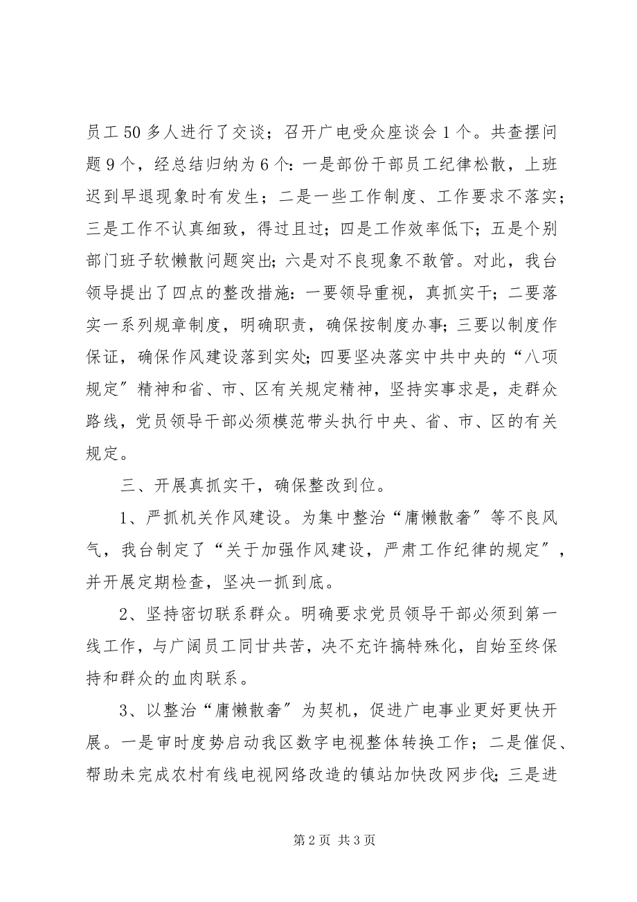 2023年广播电视台整治庸懒散奢等不良风气工作汇报.docx_第2页