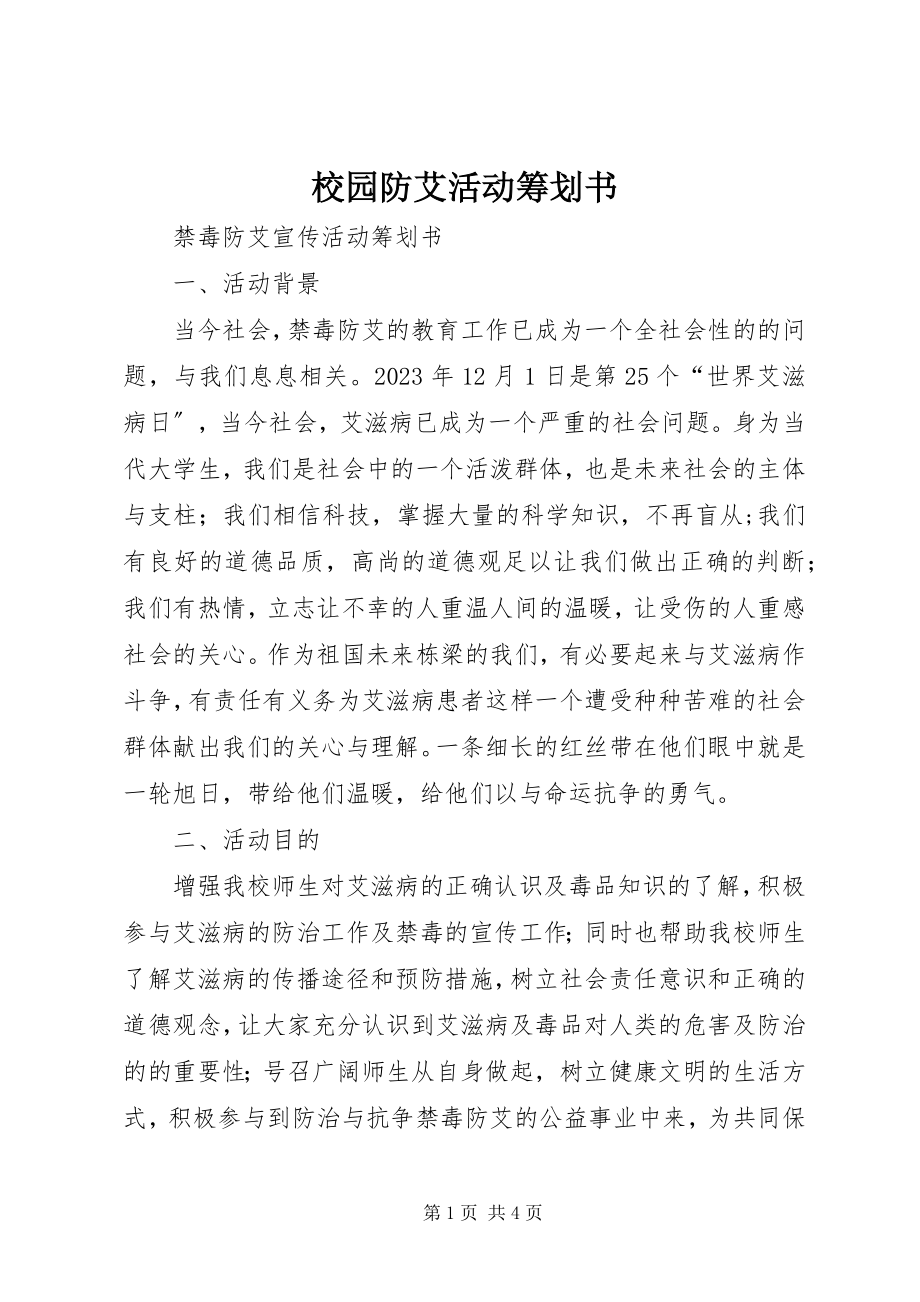 2023年校园防艾活动策划书.docx_第1页