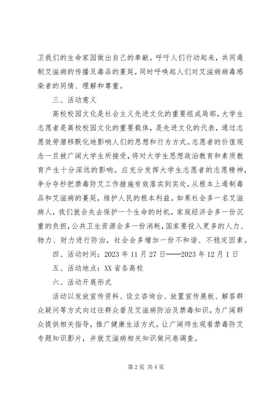 2023年校园防艾活动策划书.docx_第2页