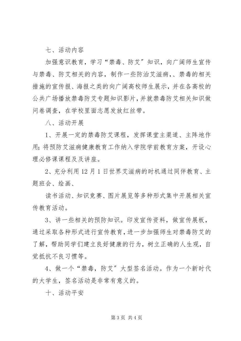 2023年校园防艾活动策划书.docx_第3页