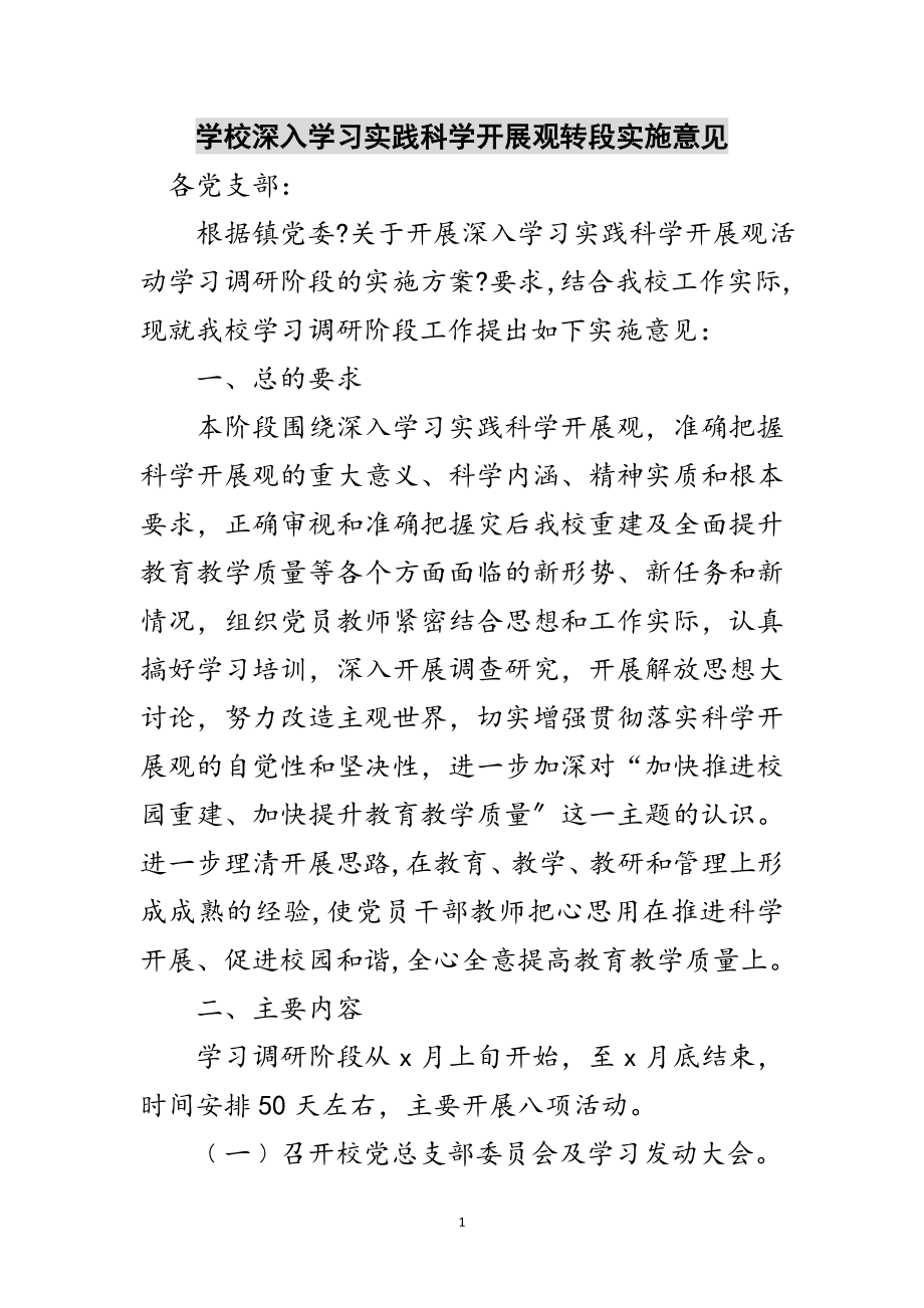 2023年学校深入学习实践科学发展观转段实施意见范文.doc_第1页