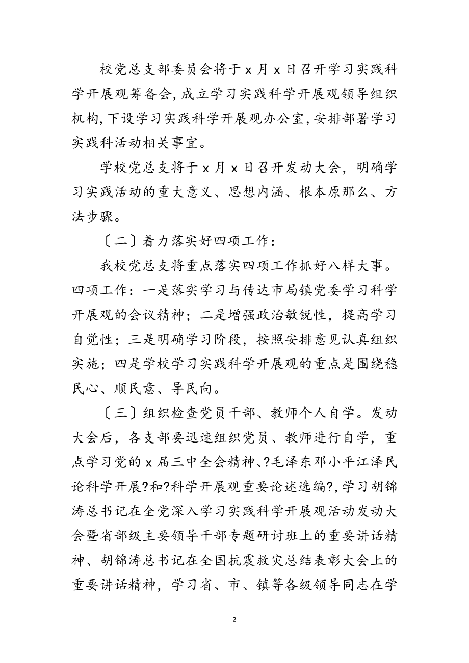 2023年学校深入学习实践科学发展观转段实施意见范文.doc_第2页