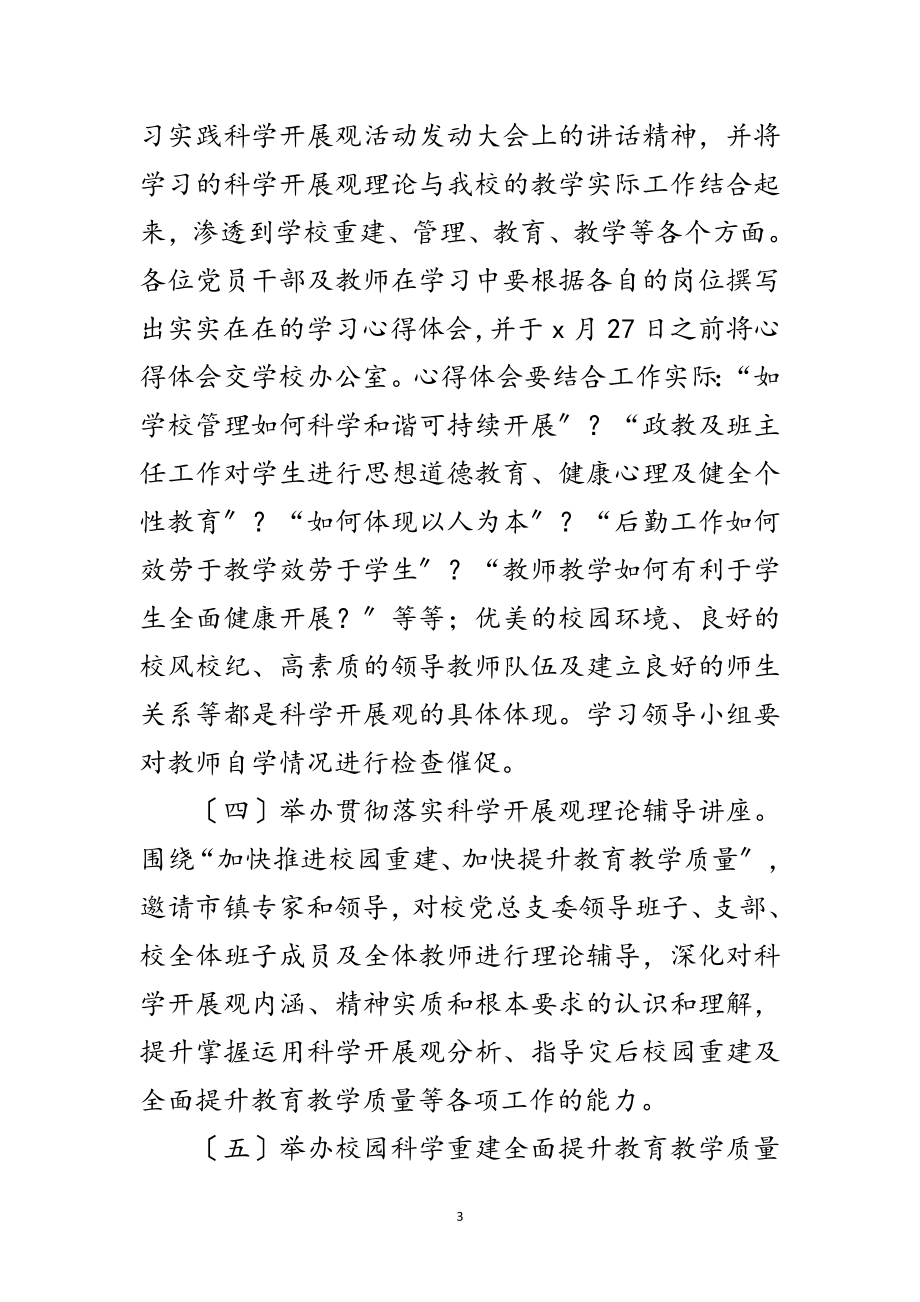 2023年学校深入学习实践科学发展观转段实施意见范文.doc_第3页