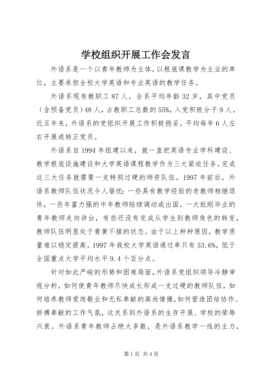 2023年学校组织发展工作会讲话.docx_第1页