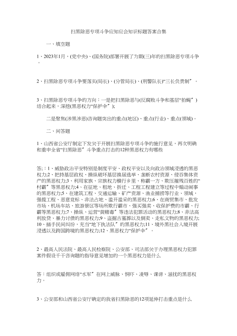 2023年扫黑除恶专项斗争应知应会知识题目答案合集.docx_第1页