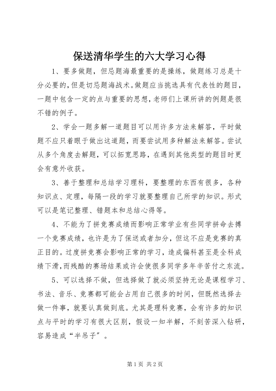 2023年保送清华学生的六大学习心得新编.docx_第1页