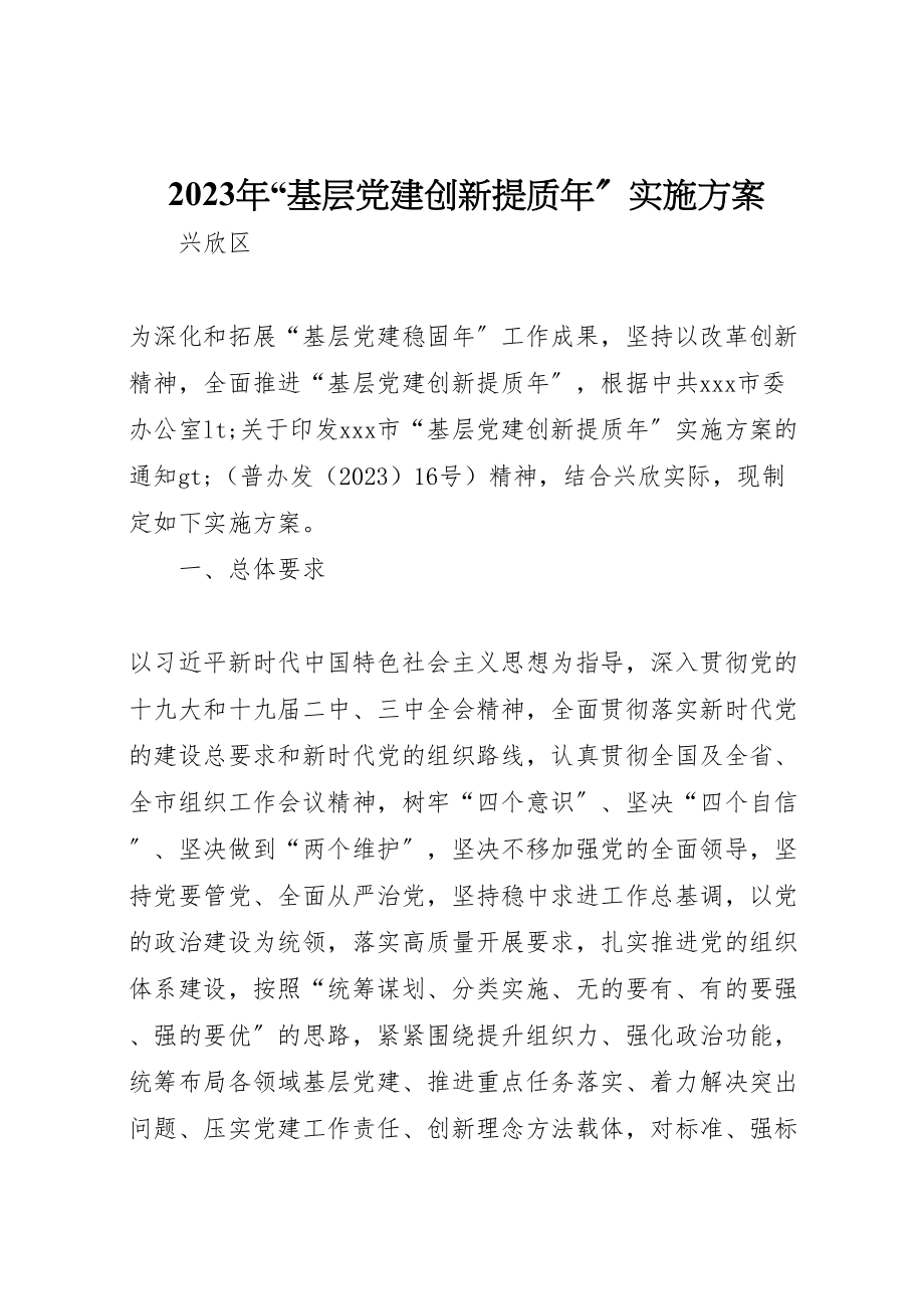 2023年基层党建创新提质实施方案.doc_第1页