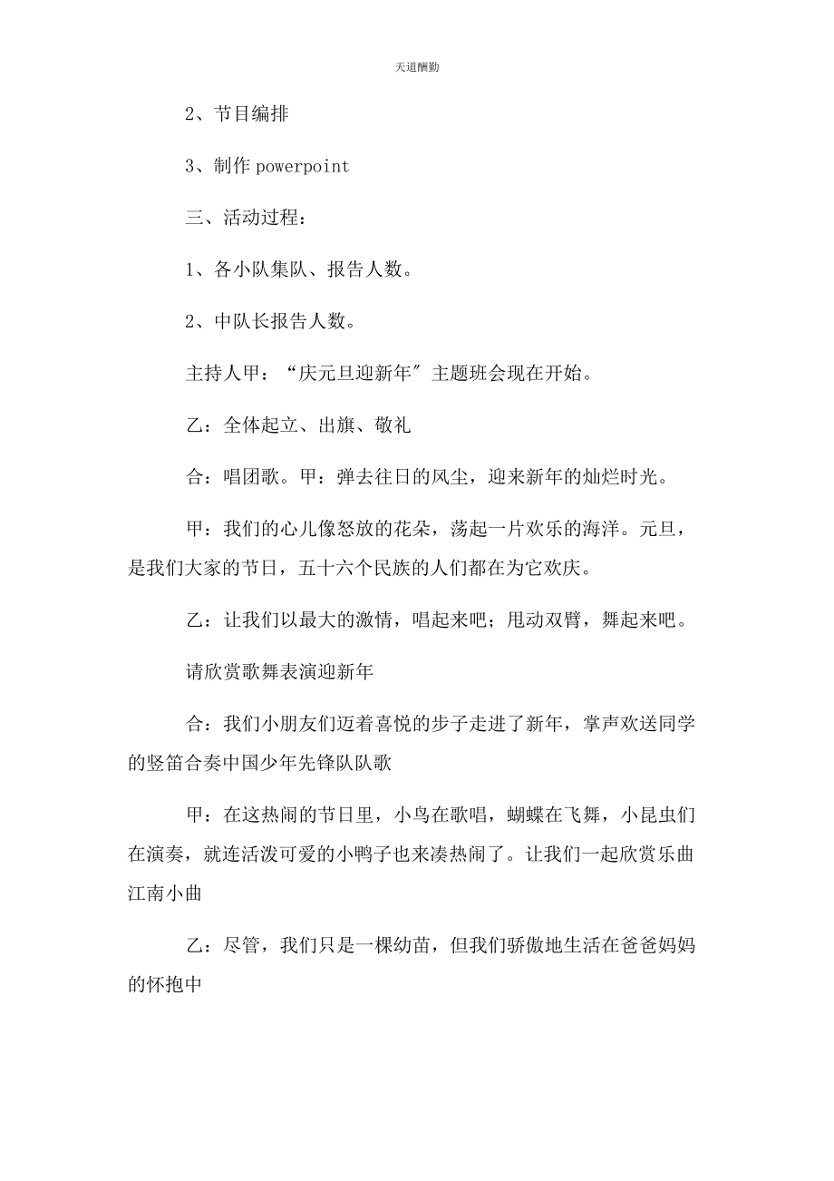 2023年“庆元旦迎新”主题班会教学设计.docx_第2页