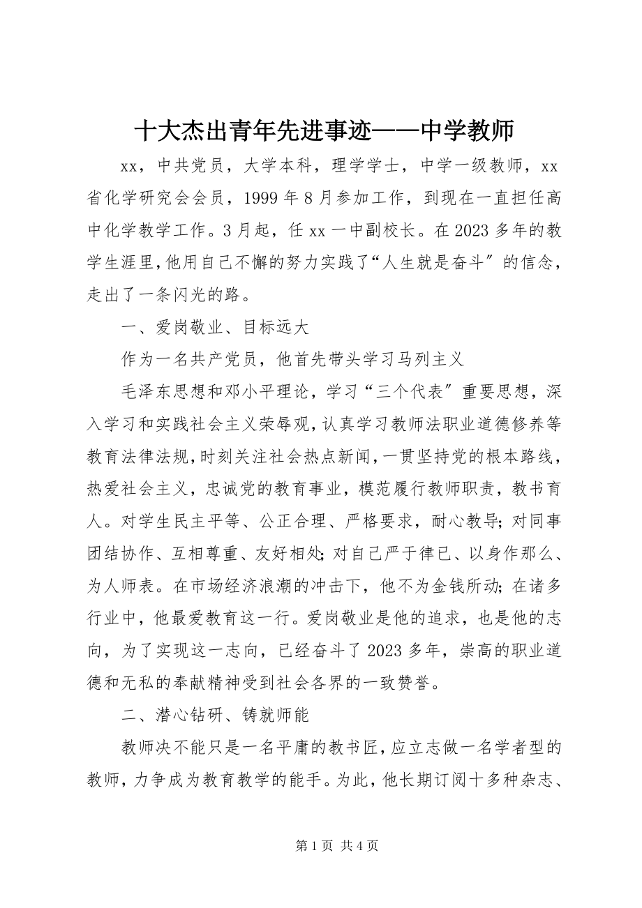 2023年十大杰出青年先进事迹中学教师.docx_第1页