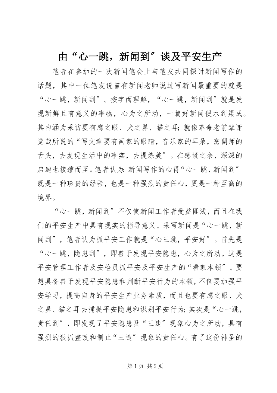 2023年由“心一跳新闻到”谈及安全生产.docx_第1页