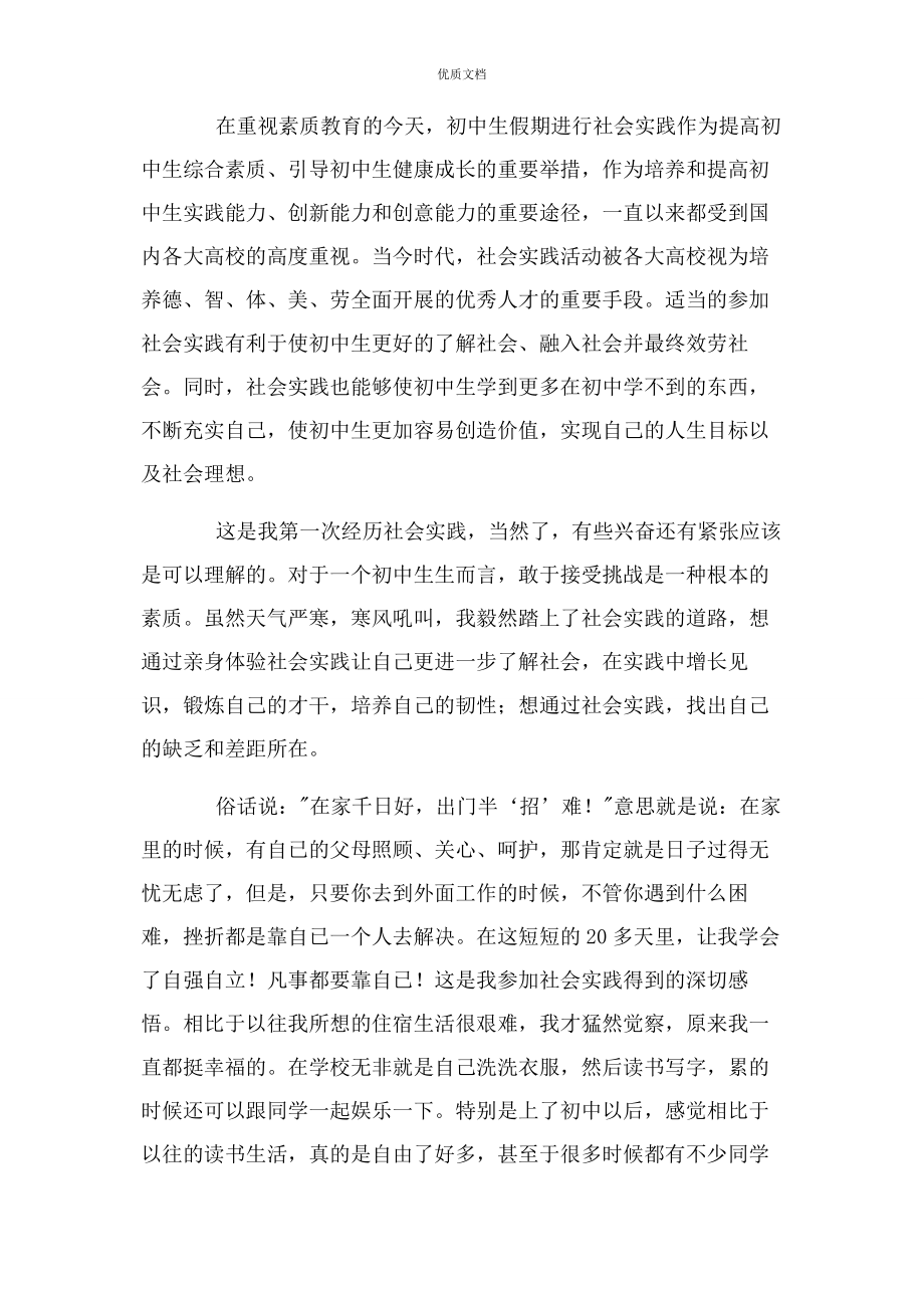 2023年初中生社会实践心得感悟优选.docx_第2页