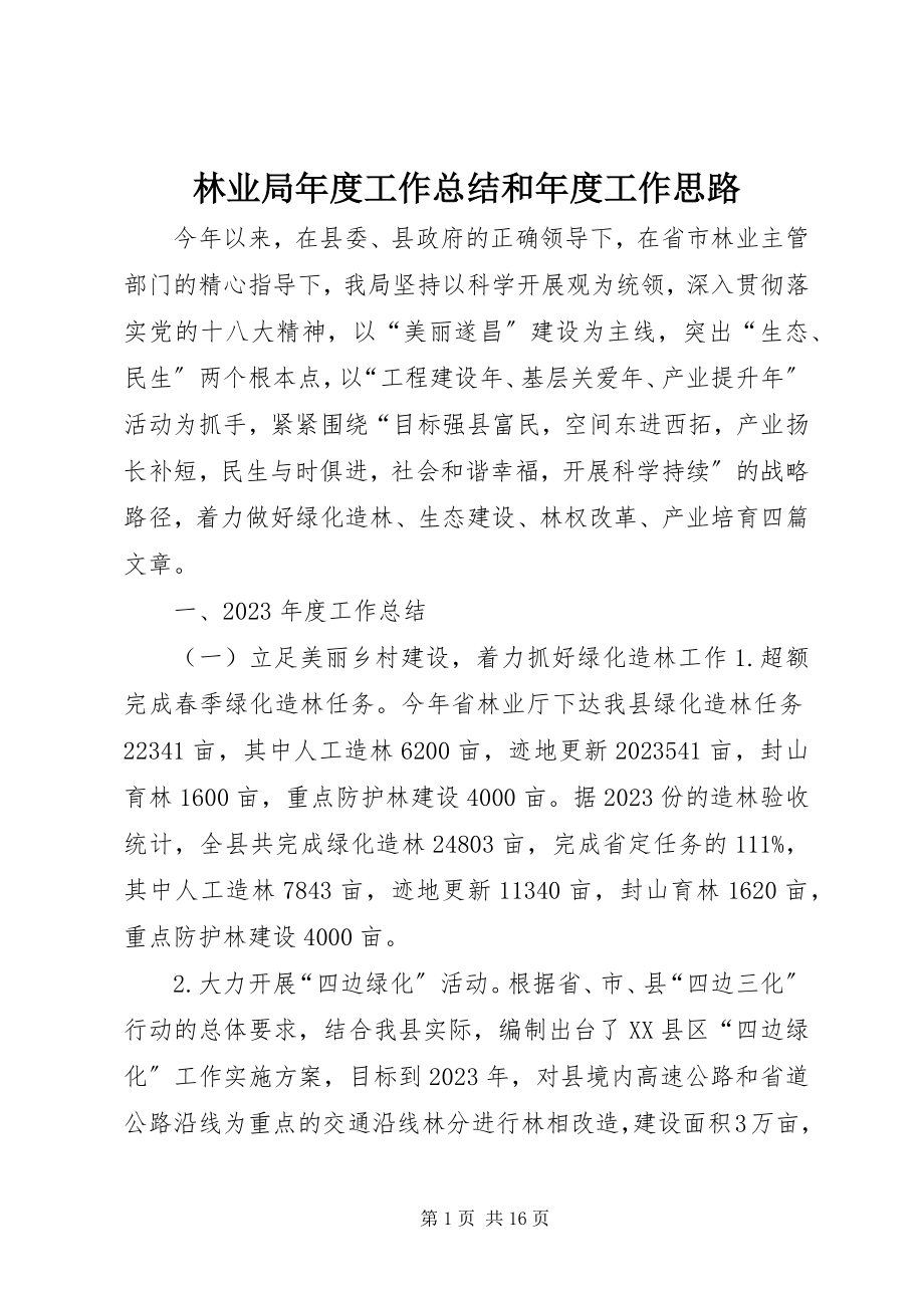 2023年林业局度工作总结和度工作思路.docx_第1页