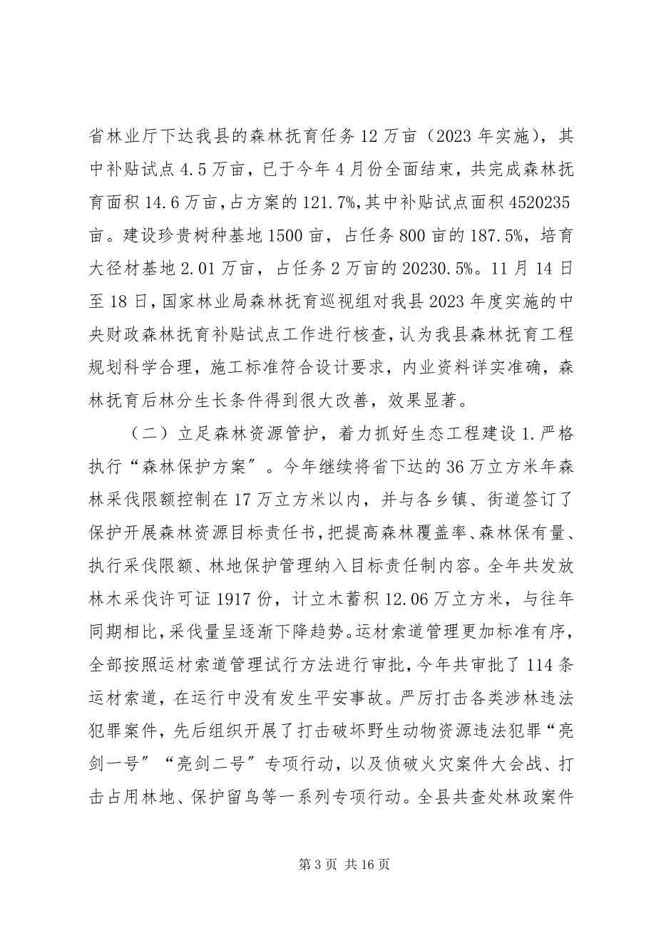 2023年林业局度工作总结和度工作思路.docx_第3页