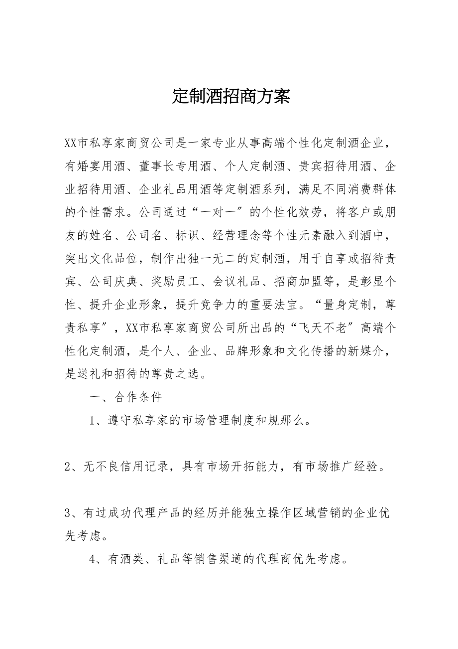 2023年定制酒招商方案.doc_第1页