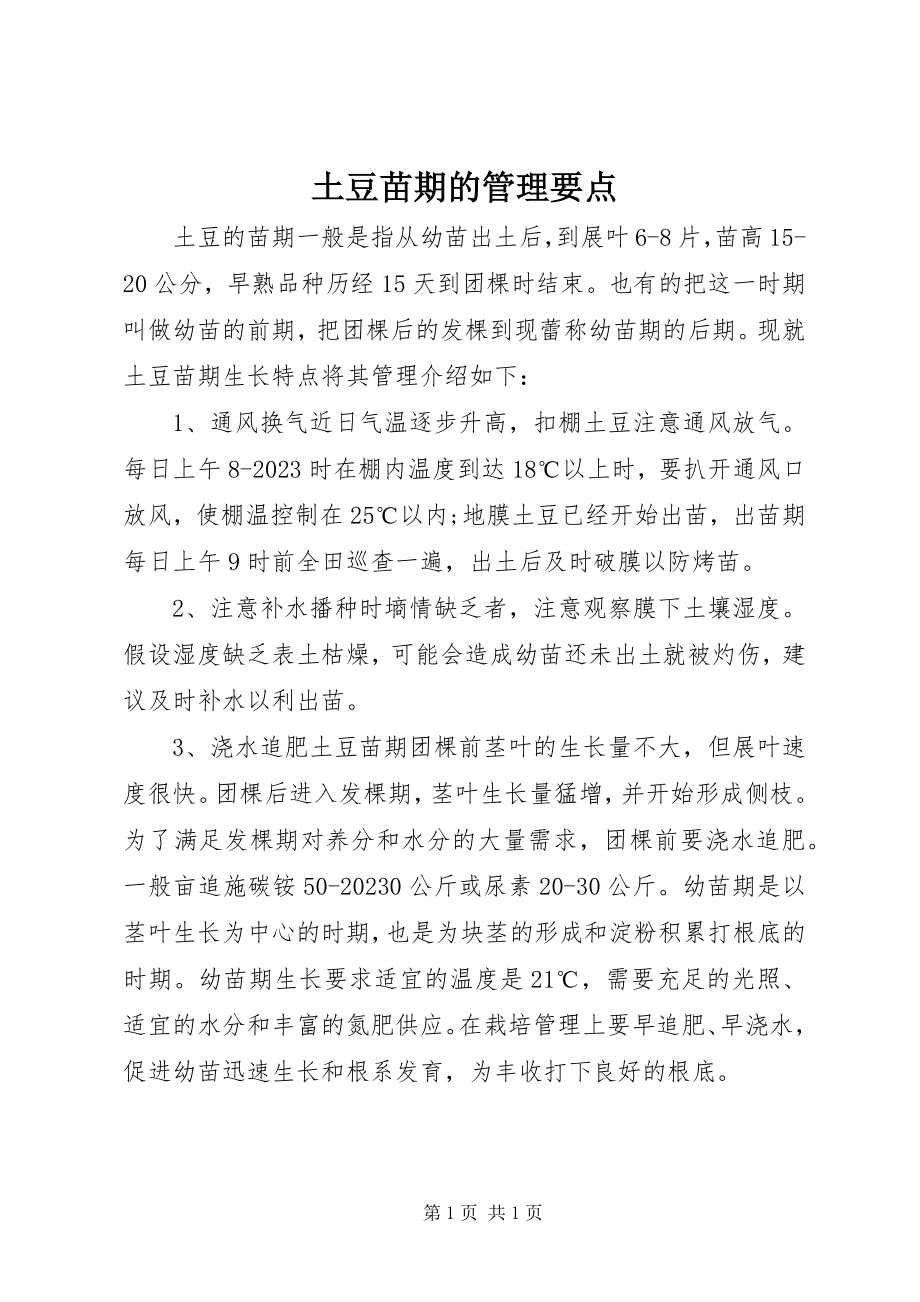 2023年土豆苗期的管理要点.docx_第1页