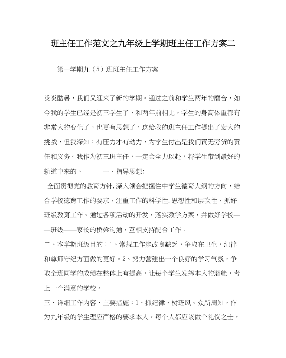 2023年班主任工作九年级上学期班主任工作计划二.docx_第1页