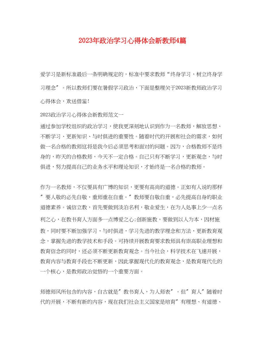 2023年政治学习心得体会新教师4篇.docx_第1页