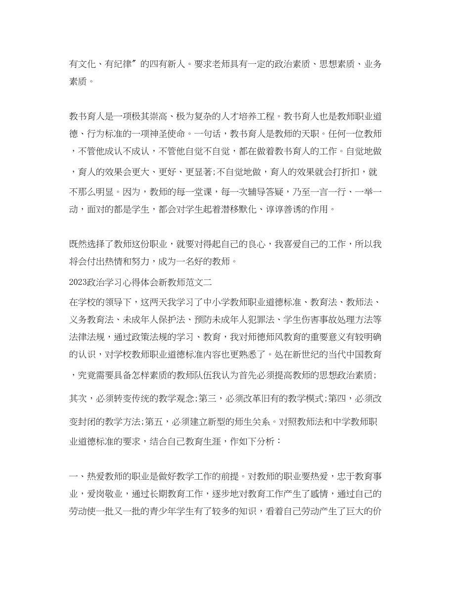 2023年政治学习心得体会新教师4篇.docx_第2页