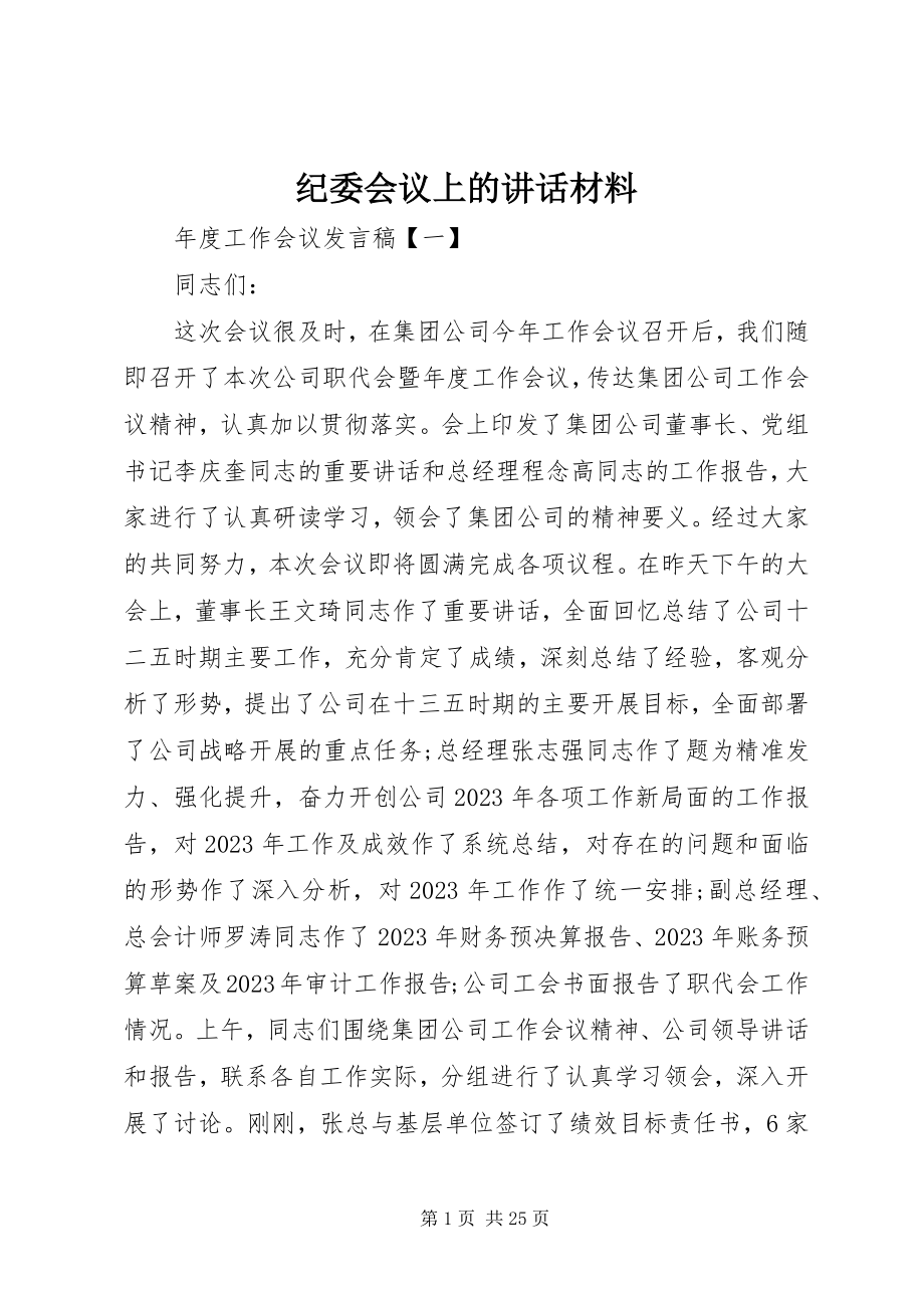 2023年纪委会议上的致辞材料.docx_第1页