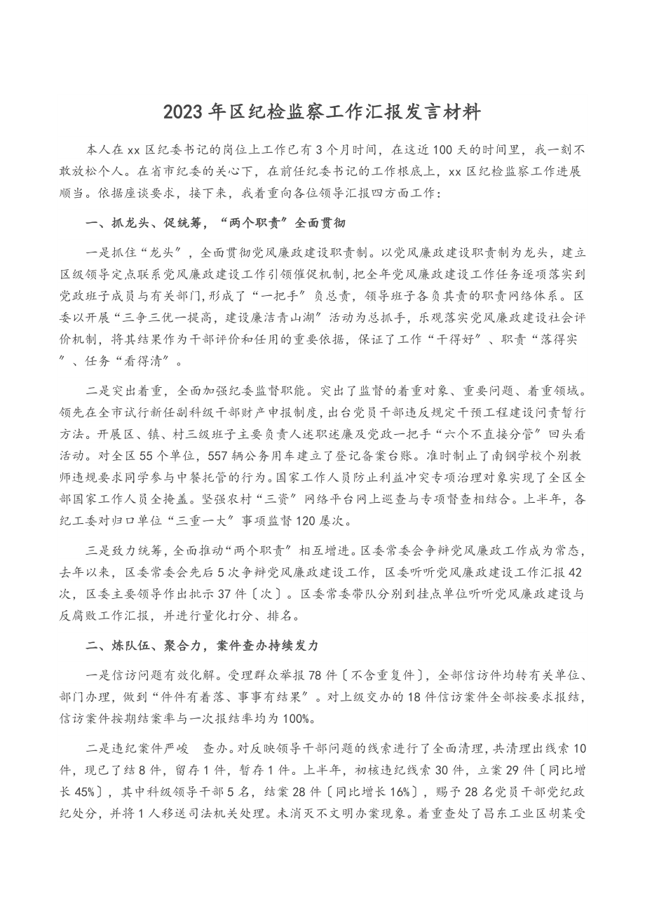 2023年区纪检监察工作汇报发言材料.docx_第1页