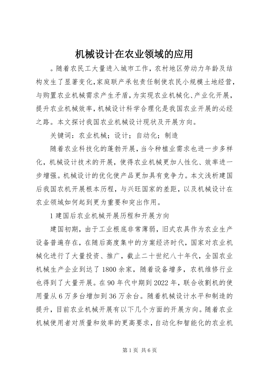 2023年机械设计在农业领域的应用.docx_第1页