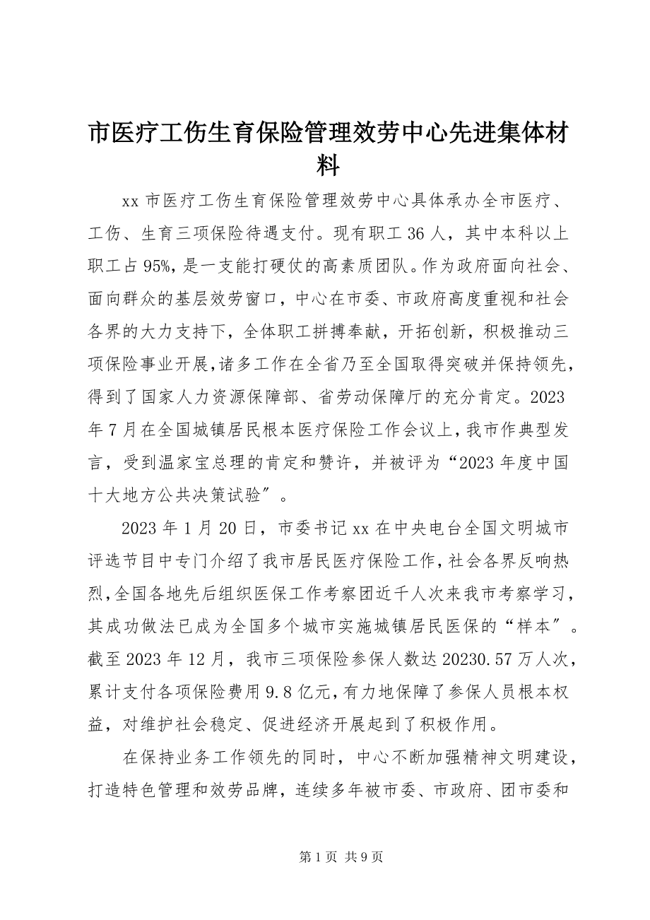 2023年市医疗工伤生育保险管理服务中心先进集体材料.docx_第1页