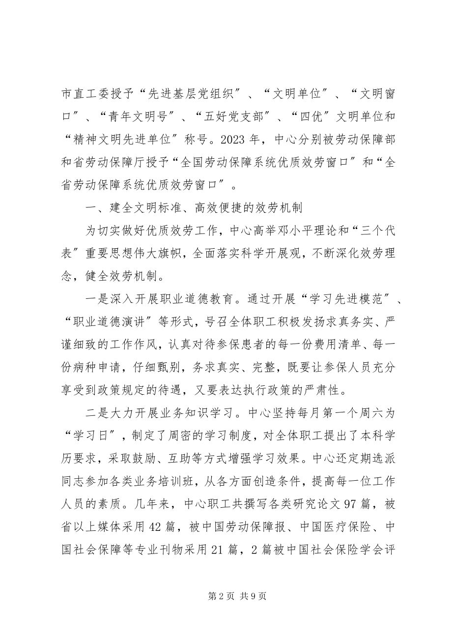 2023年市医疗工伤生育保险管理服务中心先进集体材料.docx_第2页