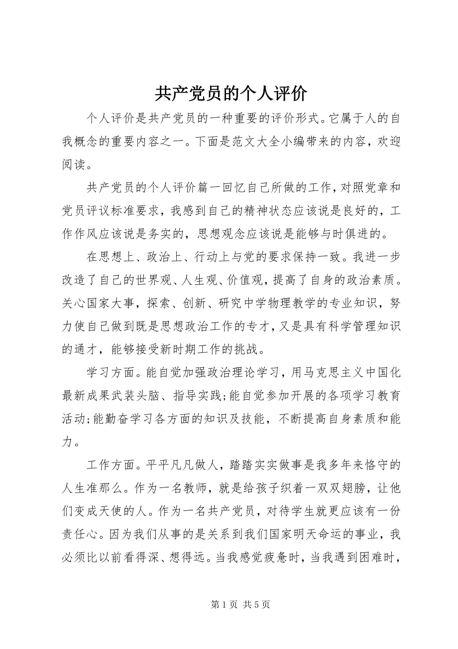 2023年共产党员的个人评价.docx_第1页