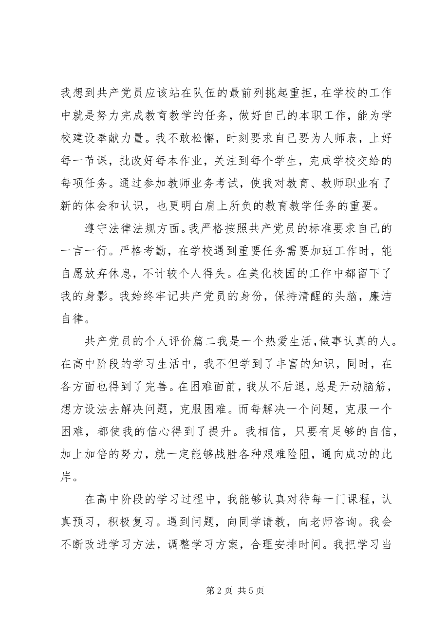 2023年共产党员的个人评价.docx_第2页