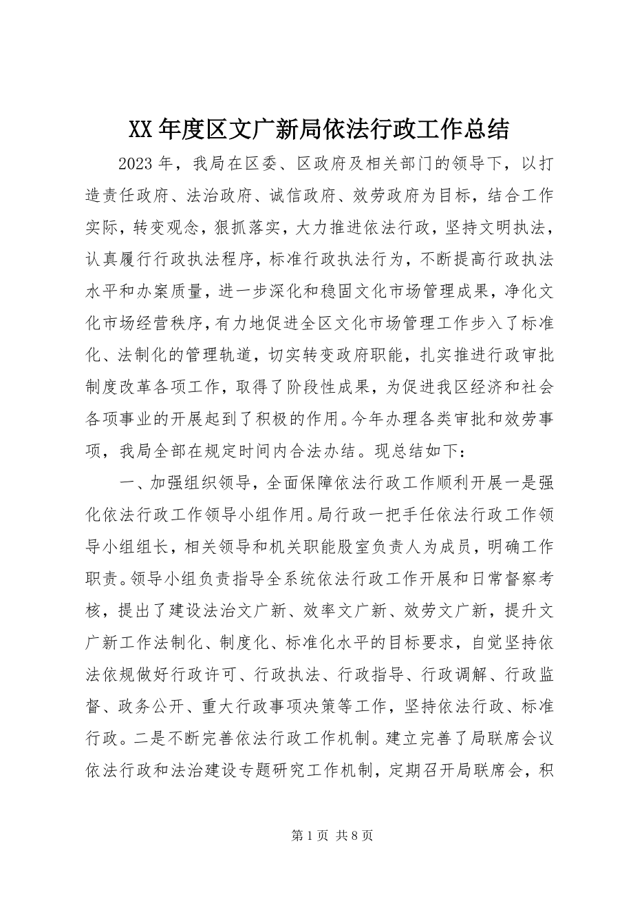 2023年区文广新局依法行政工作总结.docx_第1页