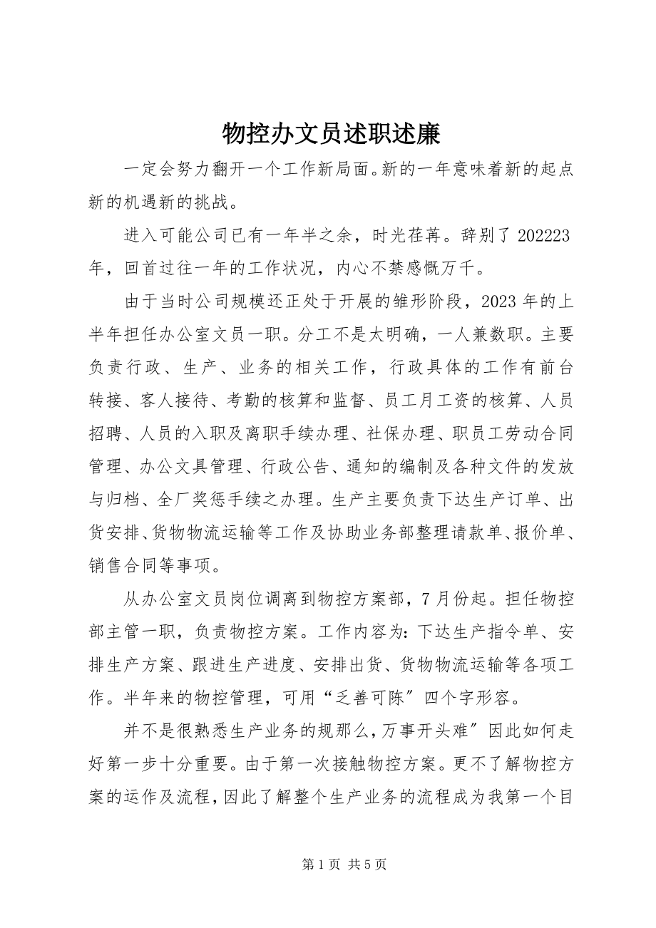 2023年物控办文员述职述廉.docx_第1页