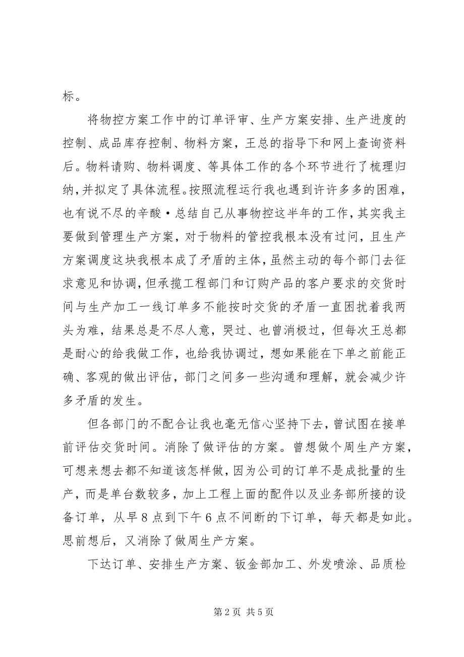 2023年物控办文员述职述廉.docx_第2页