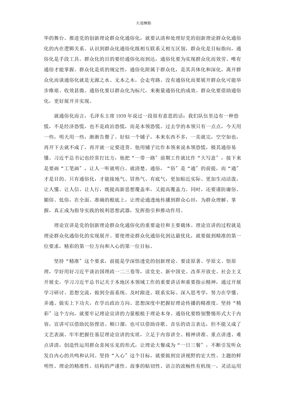 2023年不断开辟党创新理论大众化通俗化新境界.docx_第2页