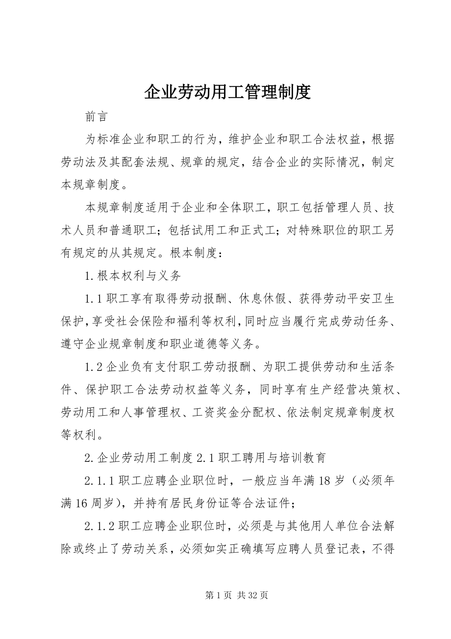 2023年企业劳动用工管理制度.docx_第1页