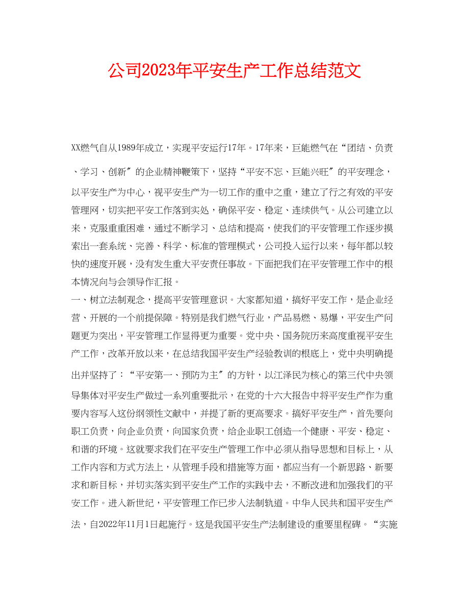 2023年《安全管理文档》之公司年安全生产工作总结.docx_第1页