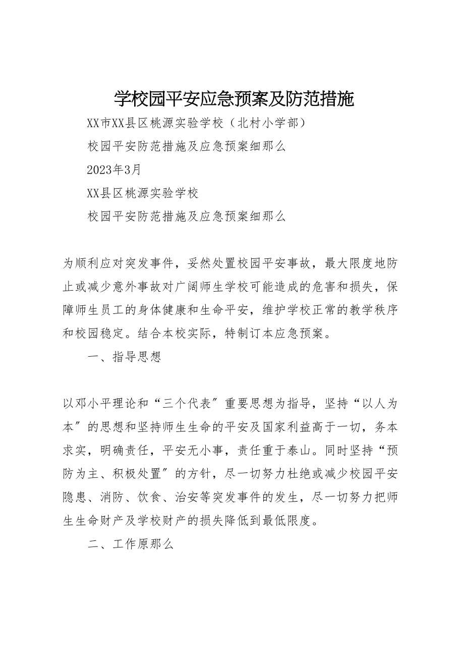 2023年学校园安全应急预案及防范措施 3.doc_第1页