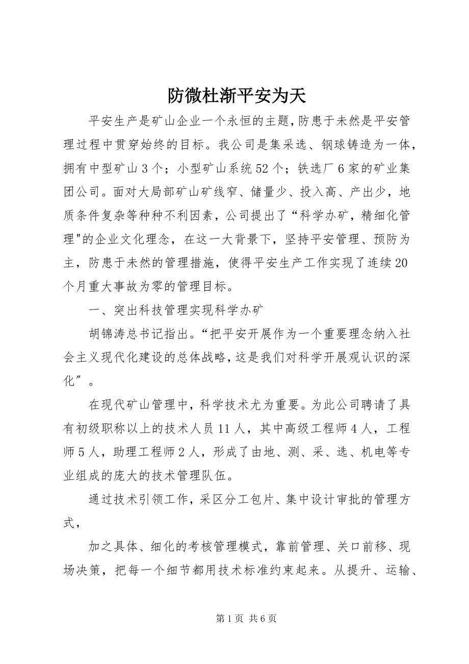 2023年防微杜渐安全为天.docx_第1页