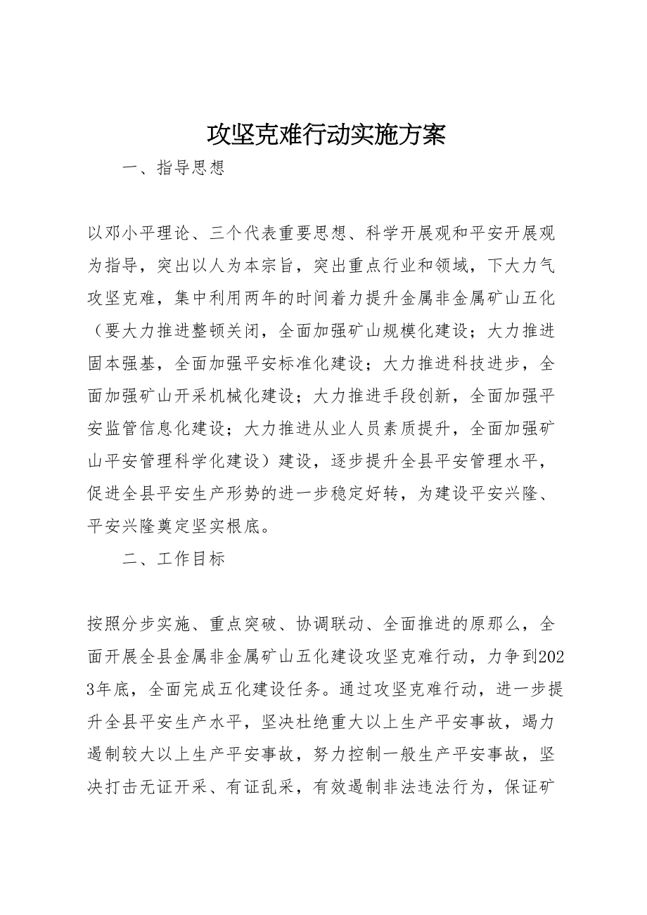 2023年攻坚克难行动实施方案.doc_第1页